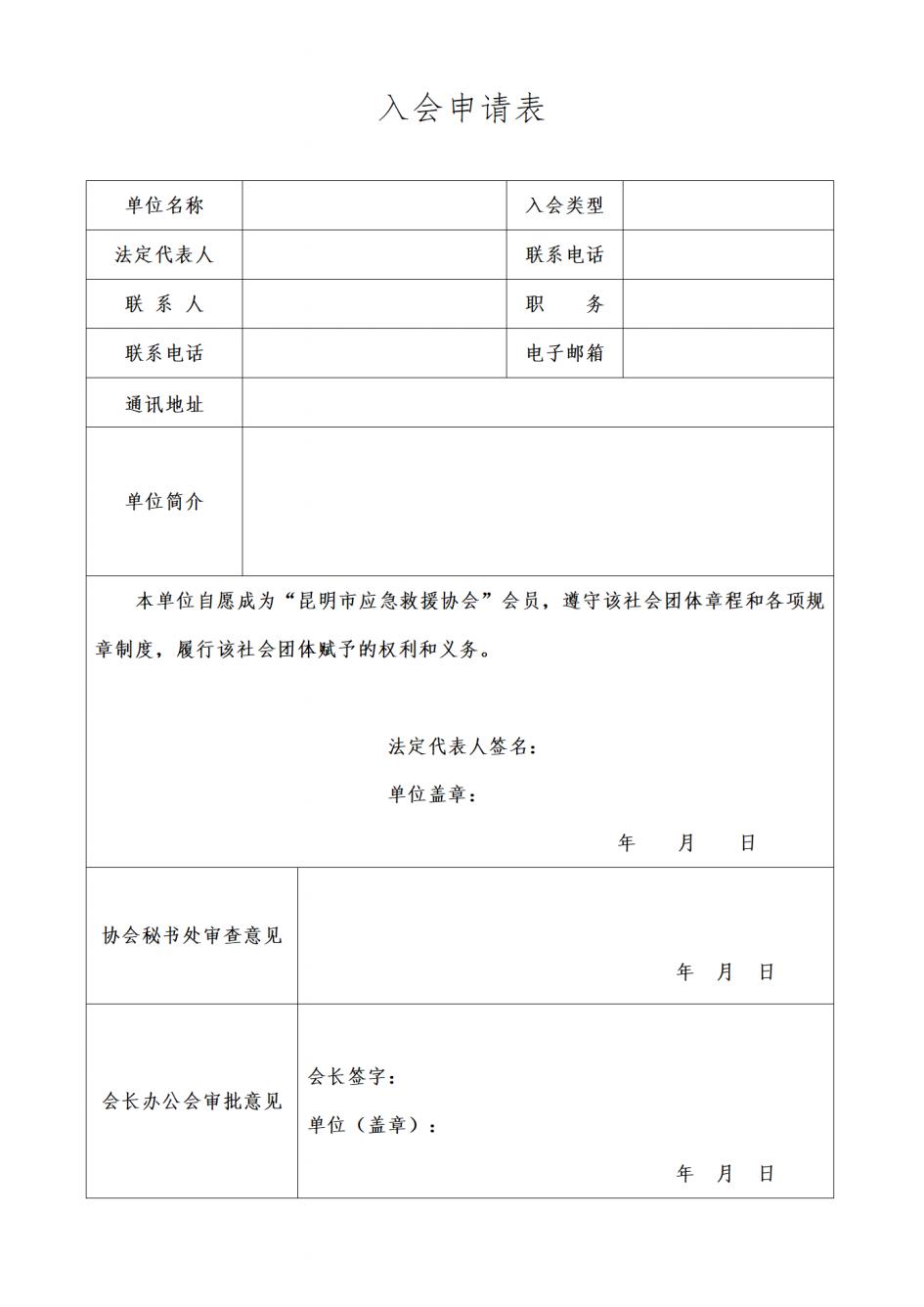 昆明市应急救援协会入会申请资料_01.jpg