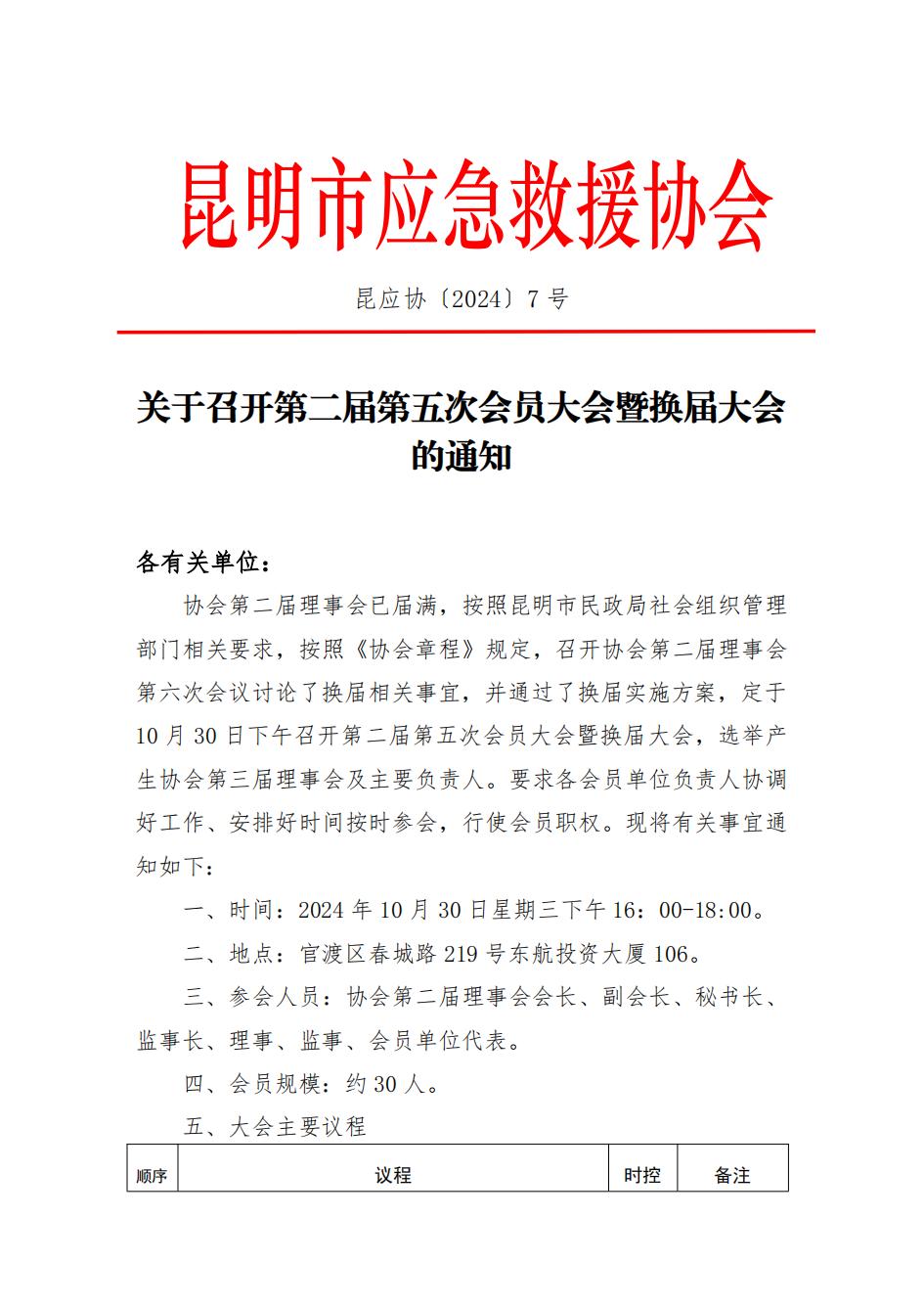 昆明市应急救援协会关于召开第二届第五次会员大会暨换届大会的通知24.10.16(12)_00.jpg