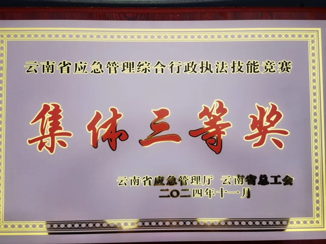 昆明市获得云南省首届应急管理综合行政执法技能竞赛集体三等奖