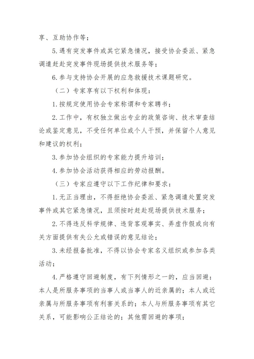 关于征集昆明市应急救援协会专家资源库专家的通知_04.jpg